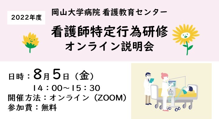 【盛況のうちに終了いたしました】看護師特定行為研修オンライン説明会